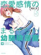 恋愛感情のまるでない幼馴染漫画 (5)(バンブーコミックス)