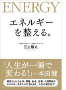 エネルギーを整える。