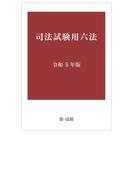 司法試験用六法 令和５年版