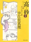 高砂〈新装版〉(祥伝社文庫)