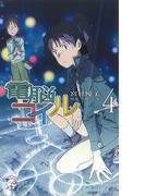 電脳コイル４(徳間ノベルズEdge)