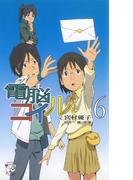 電脳コイル６(徳間ノベルズEdge)