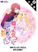 騎士様と合コンしたら即ロックオンされました。絆されて頷いたら逃げられなくて困ります！（コミック） 分冊版 ： 8(モンスターコミックスｆ)