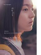 はちどり 1994年、閉ざされることのない記憶の記録