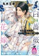 白薔薇の花嫁　異国の貴公子は無垢で淫らな令嬢に溺れる(ティアラ文庫)