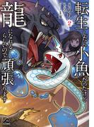 転生したら小魚だったけど龍になれるらしいので頑張ります 2(FWコミックス)