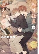 極甘社長と迷える子羊 【電子限定おまけ付き＆イラスト収録】(幻冬舎ルチル文庫)