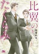 比翼のたくらみ 【電子限定おまけ付き＆イラスト収録】(幻冬舎ルチル文庫)