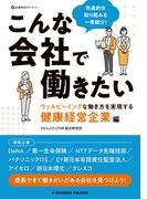 こんな会社で働きたい　ウェルビーイングな働き方を実現する健康経営企業編