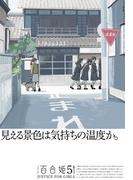 コミック百合姫　2023年5月号(コミック百合姫)