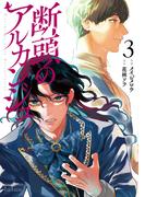 断頭のアルカンジュ 3巻【電子限定特典付き】
