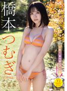 【デジタル限定 YJ PHOTO BOOK】橋本つむぎ（ЯiM:MiR）写真集「（ヤンジャンが無責任に断言）大阪で一番可愛いアイドル！」(YJ PHOTO BOOK)