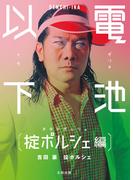 電池以下 掟ポルシェ 編