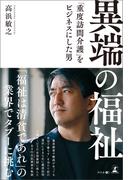 異端の福祉　「重度訪問介護」をビジネスにした男