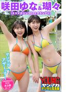 瑚々＆咲田ゆな（ミスマガジン２０２２グランプリ）　ヤンマガアザーっす！＜ＹＭ２０２２年５２号未公開カット＞　ヤンマガデジタル写真集(ヤンマガデジタル写真集)