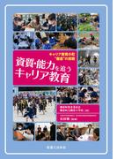 資質・能力を追うキャリア教育