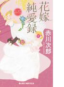 花嫁純愛録(ジョイ・ノベルス)