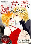 恋する惑星 Moon(9)甘く　苦く　穢れたい