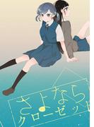 さよならクローゼット(百合コレ)