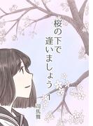 桜の下で逢いましょう 1(百合コレ)