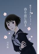 桜の下で逢いましょう 2 春の夜に香る(百合コレ)