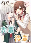 今日の先輩と後輩は （１）(百合コレ)