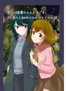 愛しの後輩ちゃんとすごす２人暮らし初めてのクリスマスの話
