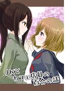 JKとカフェ店員の百合の話(百合コレ)