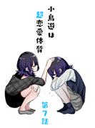 小鳥遊は超恋愛体質 第7話