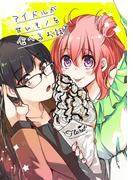 アイドルが甘いモノを食べるお話(百合コレ)