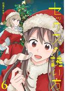 セックスの誘い方6巻クリスマス編／お正月編