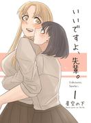 いいですよ、先輩。 vol.1(百合コレ)