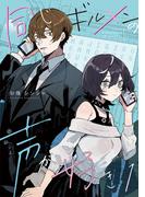 同じギルメンの声が好き【連載版】 １