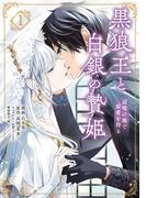 黒狼王と白銀の贄姫　1　辺境の地で最愛を得る(ＦＬＯＳ　ＣＯＭＩＣ)