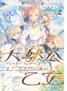 大獣公とユニコニスの乙女 2(ＦＬＯＳ　ＣＯＭＩＣ)