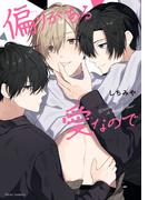 偏りがある愛なので【電子特典付き】(フルールコミックス)