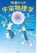 広大すぎる宇宙の謎を解き明かす　14歳からの宇宙物理学