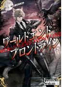 ワールドエンドフロントライン