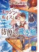 歯車の塔の探空士　ゲーム＆ノベルブック　ユウジン・ルイスと彷徨える飛空艇