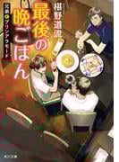 最後の晩ごはん　兄弟とプリンアラモード(角川文庫)