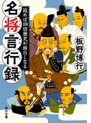 読めば100倍歴史が面白くなる　名将言行録(角川文庫)