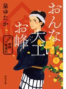 おんな大工お峰　お江戸普請繁盛記(角川文庫)
