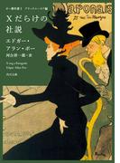 ポー傑作選３　ブラックユーモア編　Ｘだらけの社説(角川文庫)