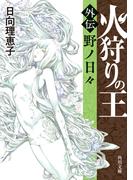 火狩りの王　〈外伝〉野ノ日々(角川文庫)