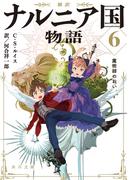 新訳　ナルニア国物語６　魔術師のおい(角川文庫)