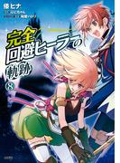 完全回避ヒーラーの軌跡　８(MFC)