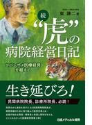 続“虎”の病院経営日記　コバンザメ医療経営を超えて