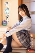 君と空の下で  天馬ゆい【グラビア写真集】(PRESTIGE PHOTOGENICS)