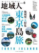 地域人第88号 東京島旅