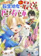【全1-2セット】ポンコツ転生幼女は実は最強の魔術師です～元悪役令嬢だった公女は二度目の人生でもふもふたちとスローライフを謳歌したい～(エンジェライト文庫)